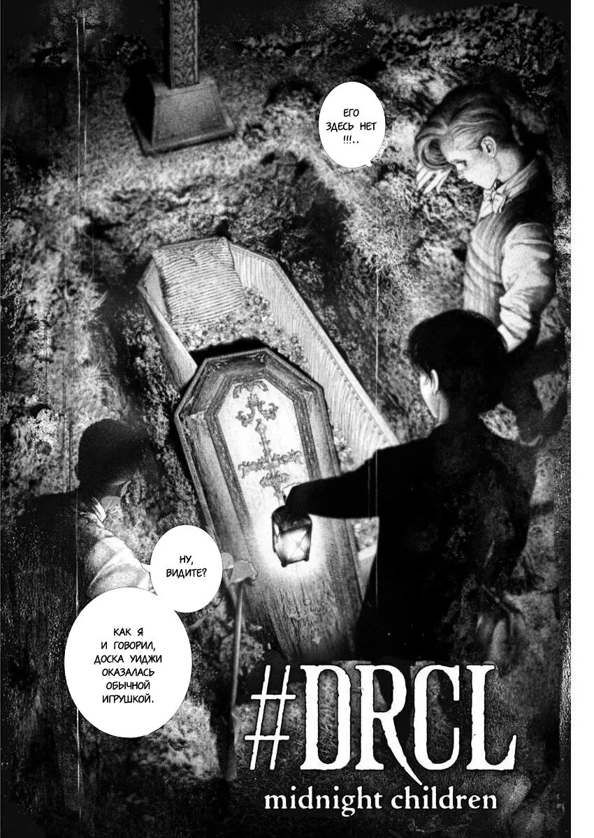 #DRCL Дети Полуночи Том 3 Глава 21