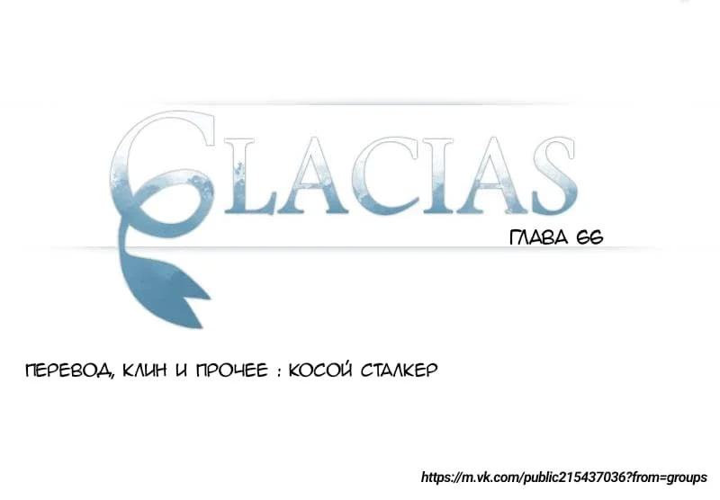 Glacias Том 1 Глава 66