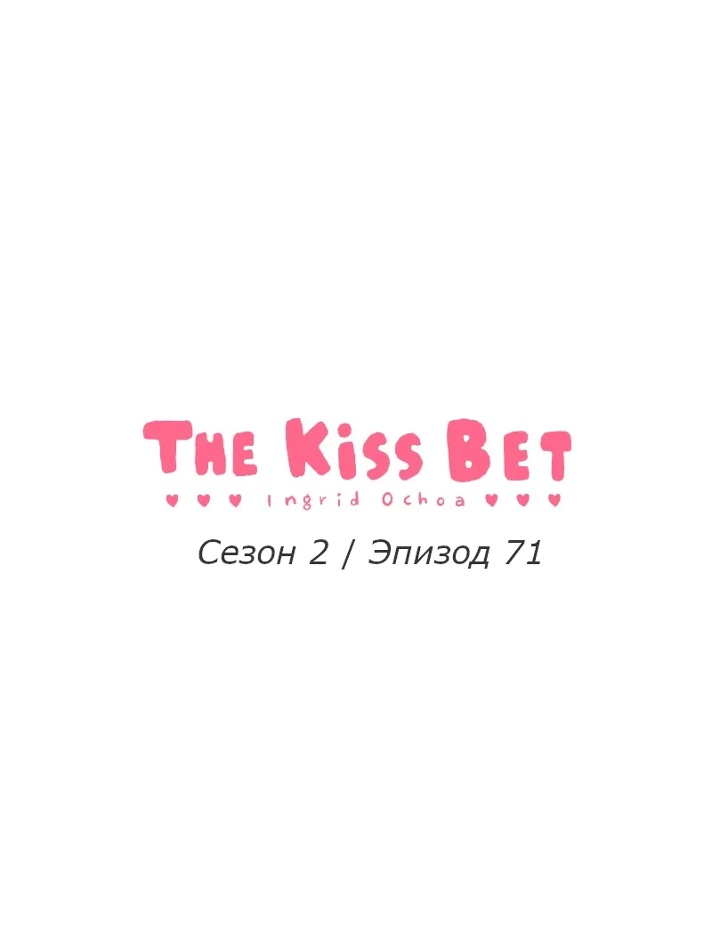 Поцелуй на спор Том 2 Глава 71