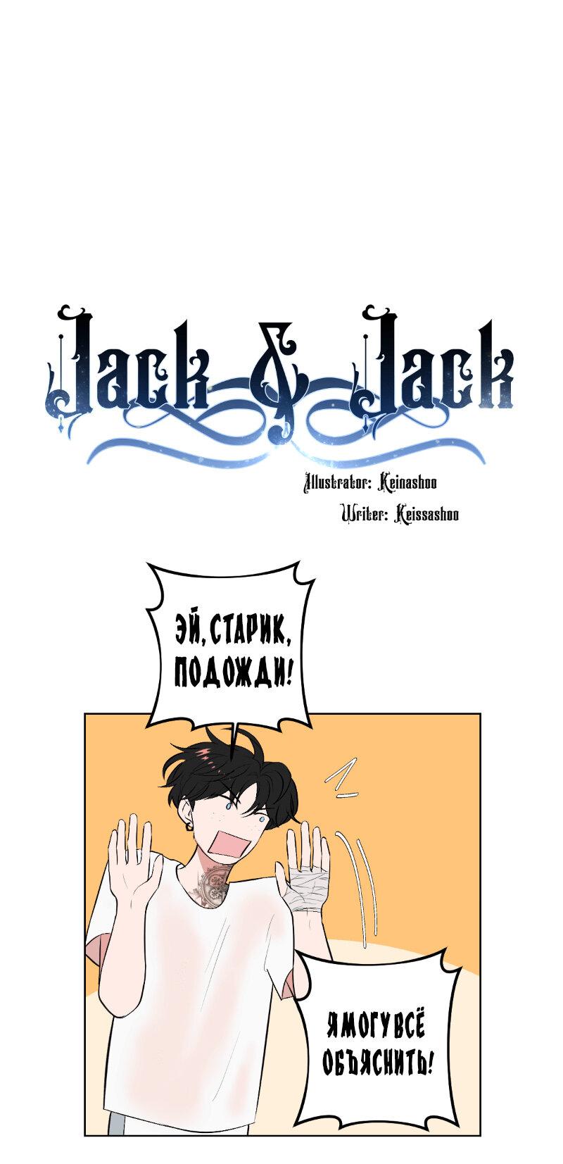 Джек и Джек 1 - 13.1