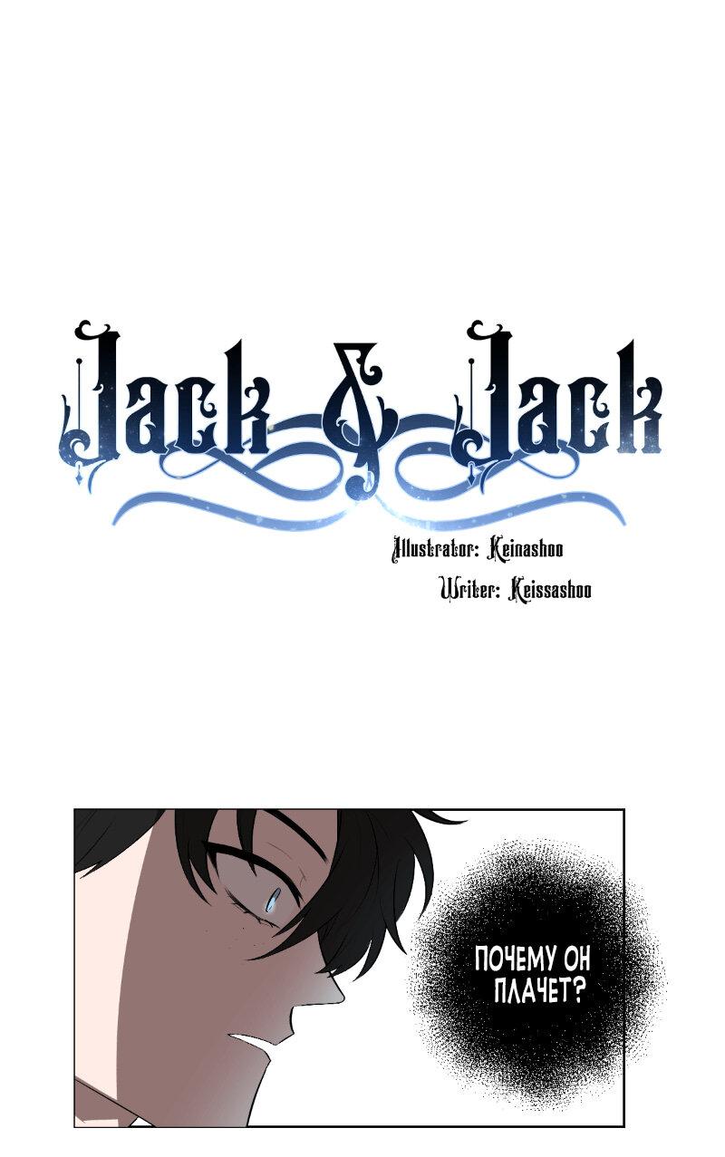 Джек и Джек 1 - 14.1
