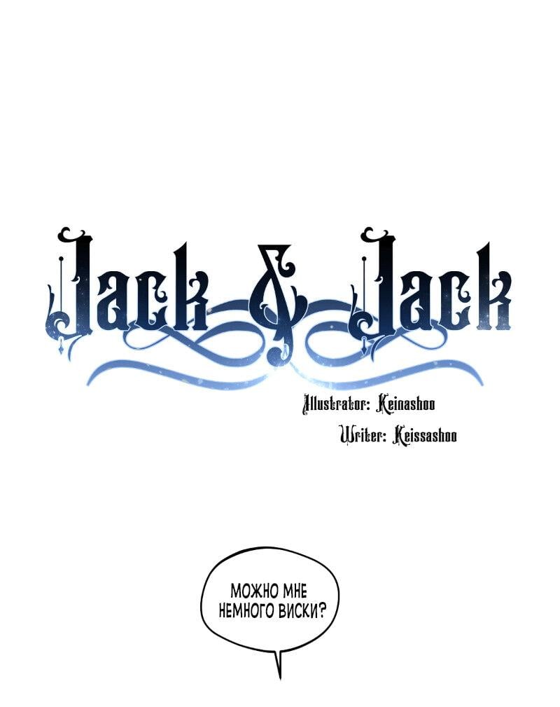 Джек и Джек 1 - 15.1