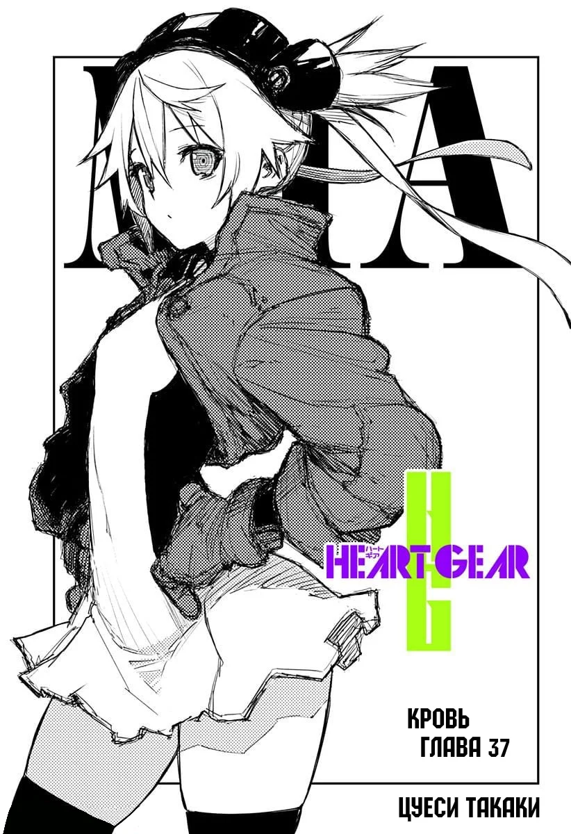 Heart Gear Том 4 Глава 37