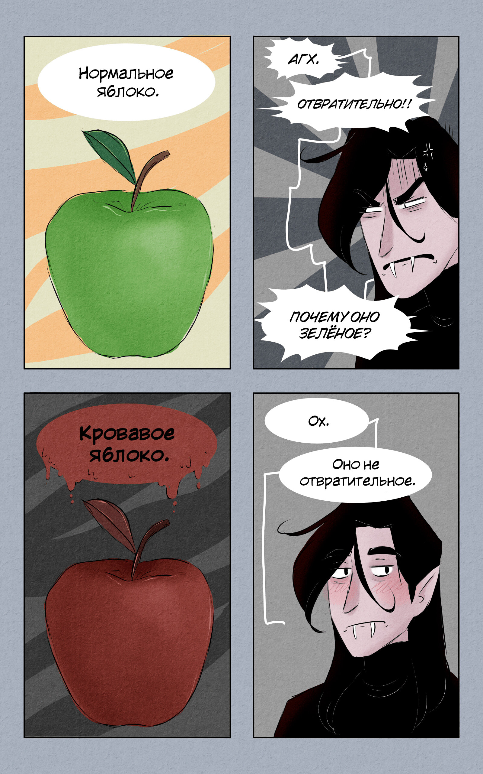 Вампир, постоянно испытывающий отвращение 1 - 12 Не нормальное яблоко