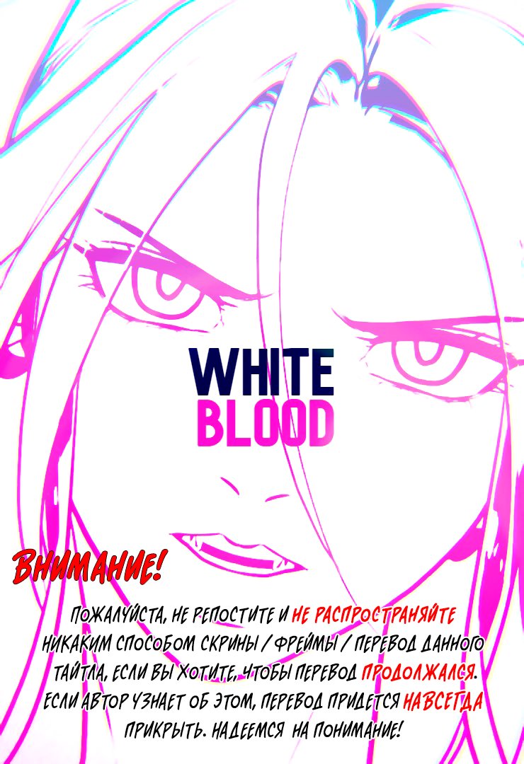 Белая кровь Том 1 Глава 26