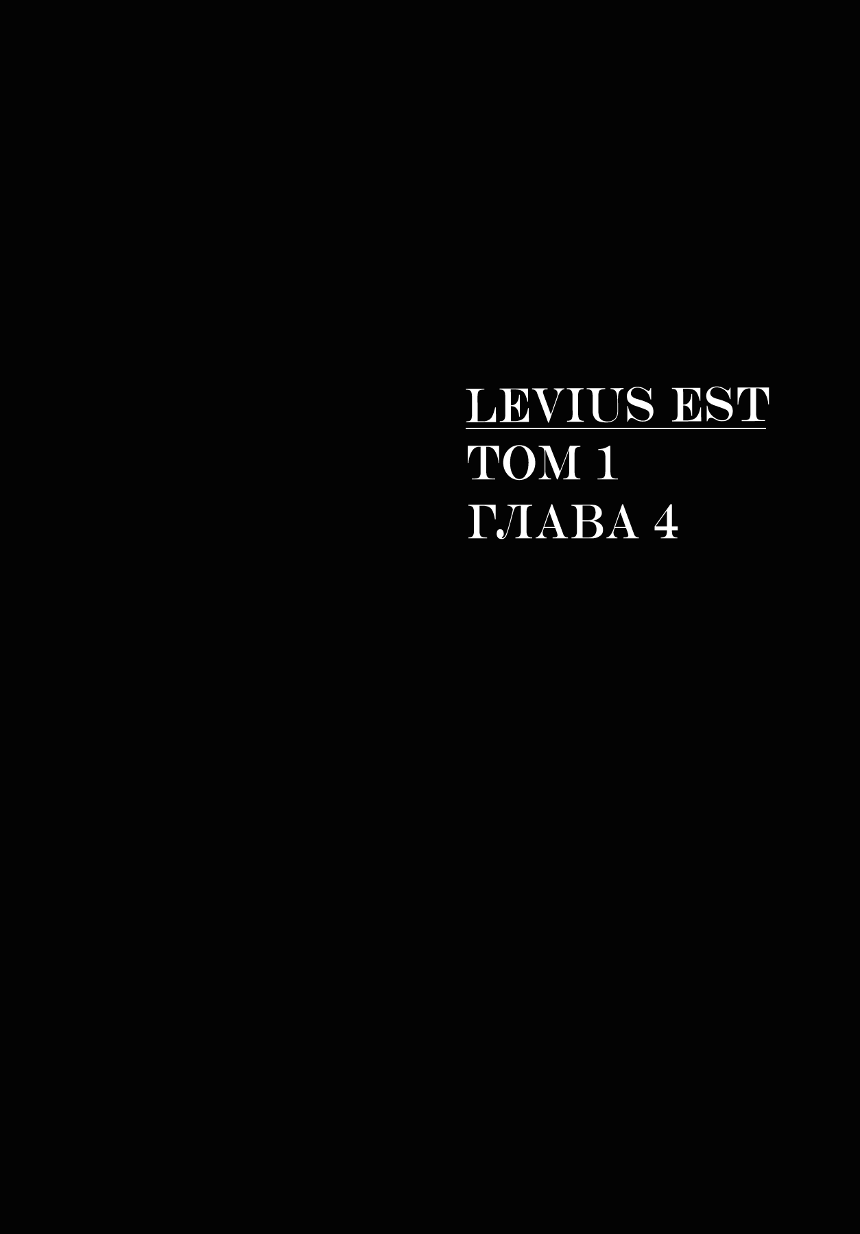 Левиус/эст 1 - 4