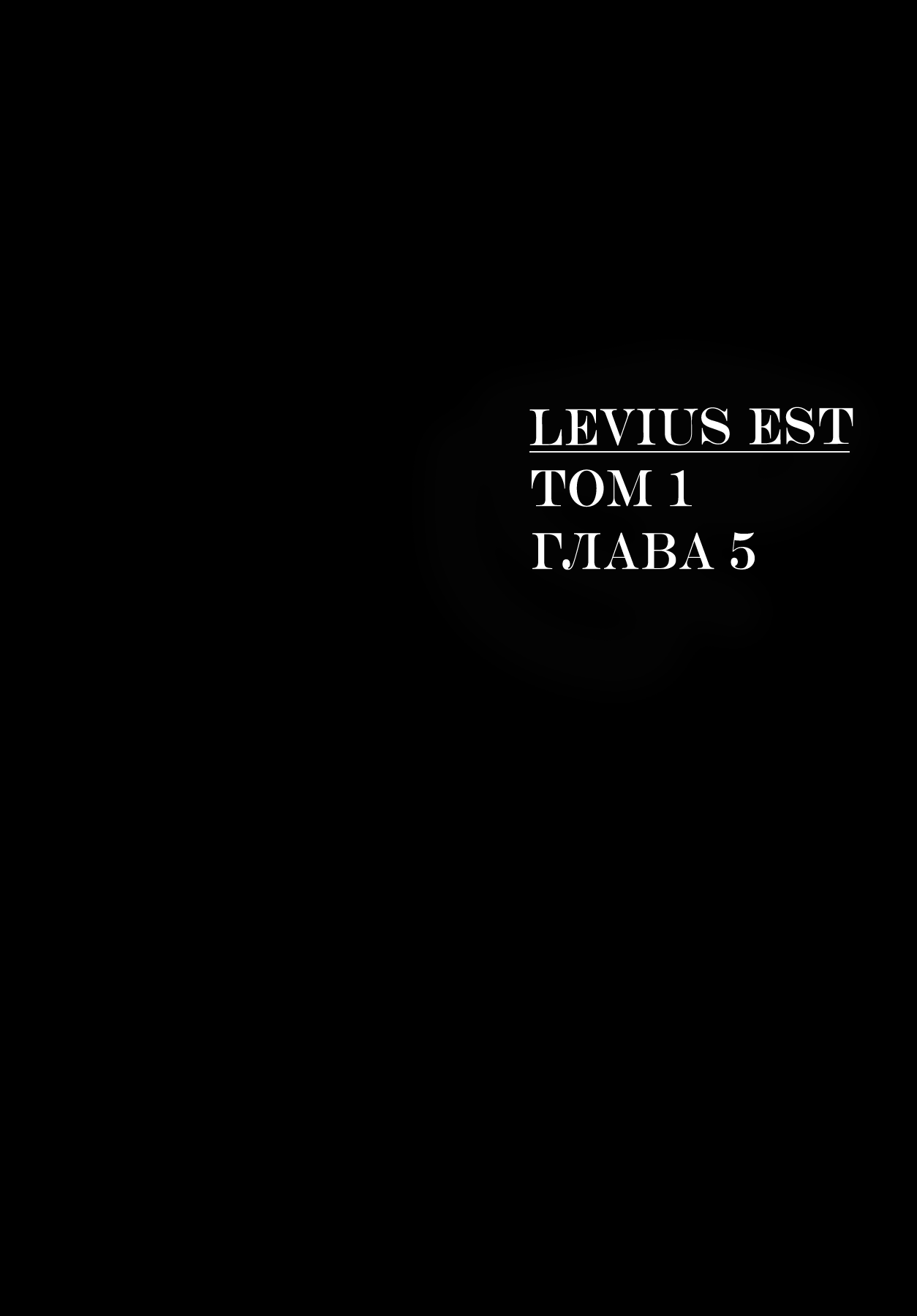 Левиус/эст 1 - 5