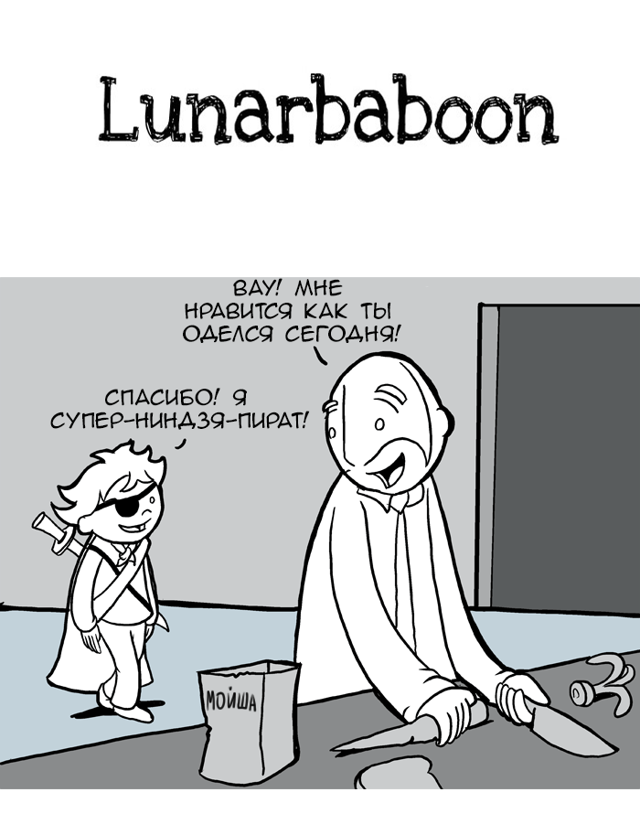 Lunarbaboon 1 - 63 Наряд