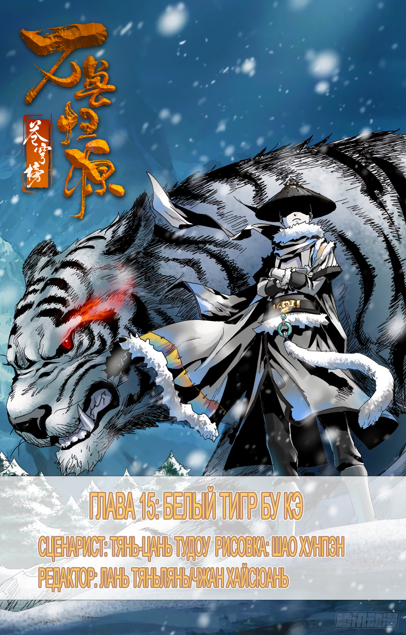 Расколотая битвой синева небес: Возвращение зверей 1 - 15 Белый тигр Бу Кё