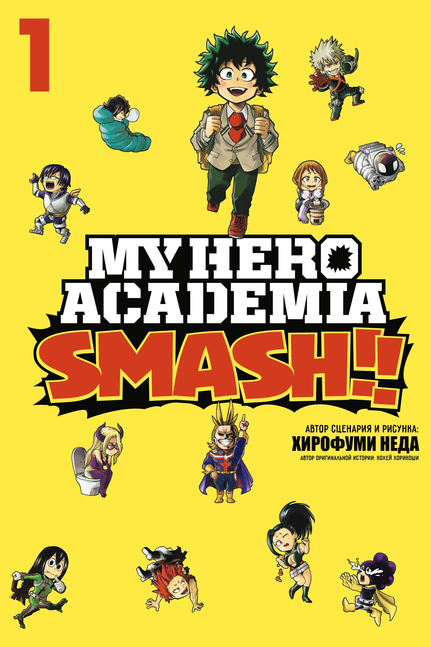 Моя геройская академия Smash!! 1 - 0 Обложка и бонусы 1-го тома (+Экстра)