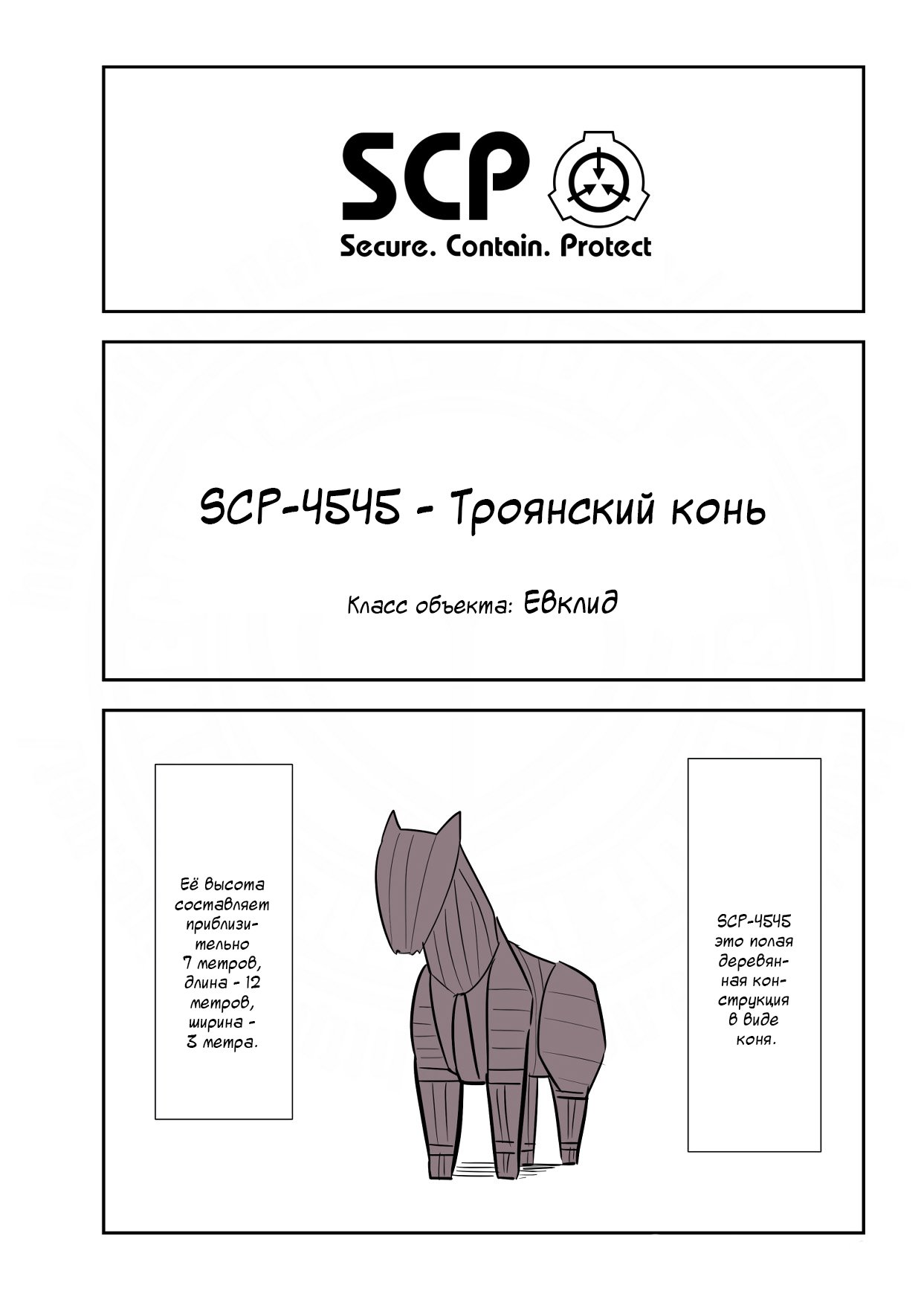 Упрощенный SCP 1 - 128 SCP-4545 - Троянский конь