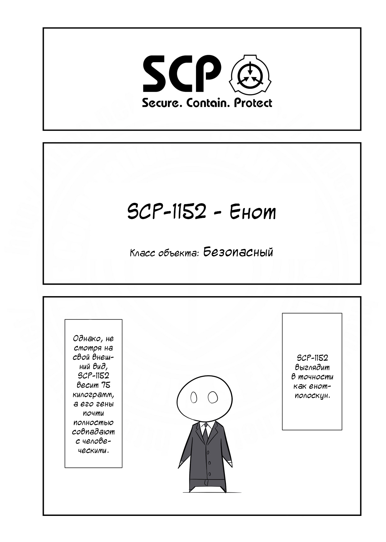 Упрощенный SCP 1 - 131 SCP-1152 - Енот