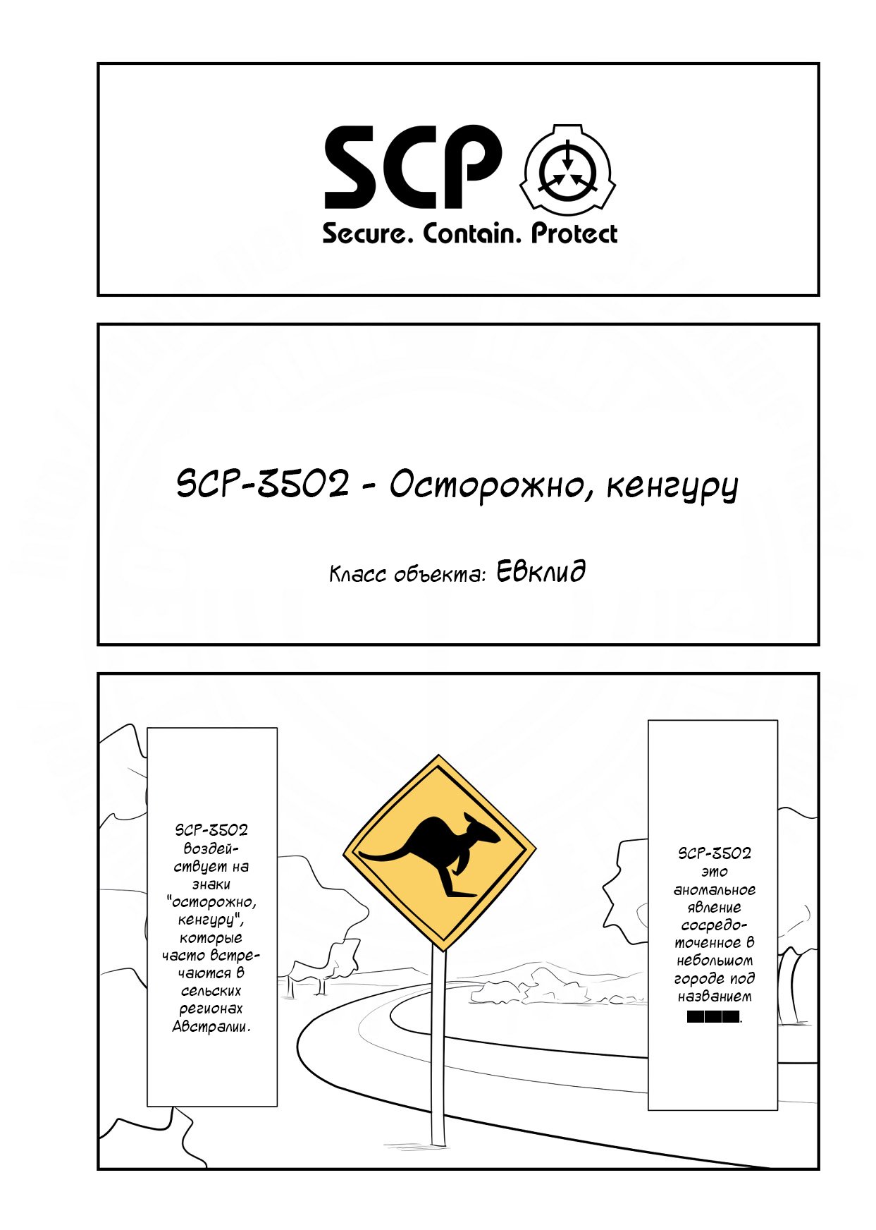 Упрощенный SCP 1 - 134 SCP-3502 - Осторожно, кенгуру