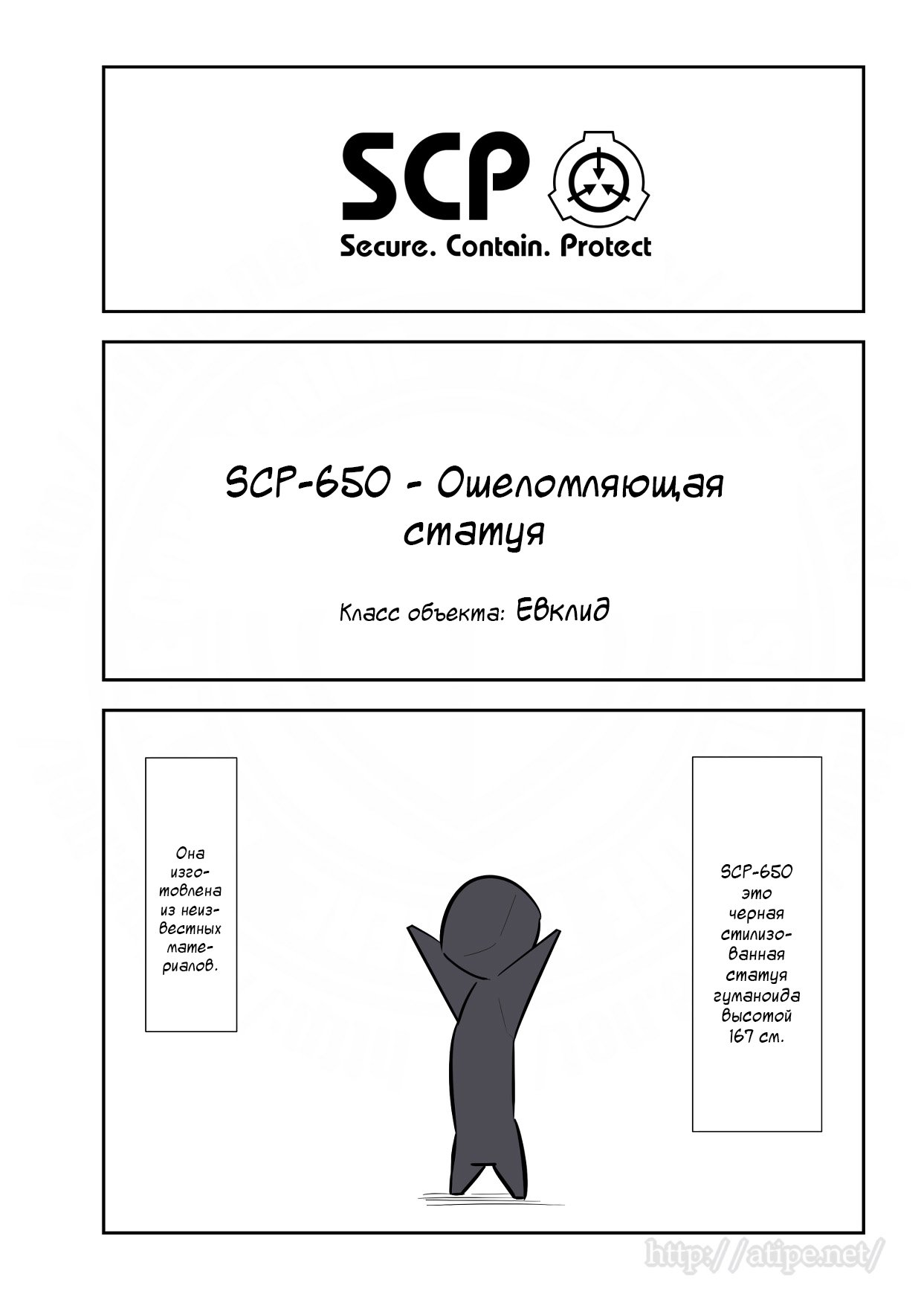 Упрощенный SCP 1 - 139 SCP-650 - Ошеломляющая статуя