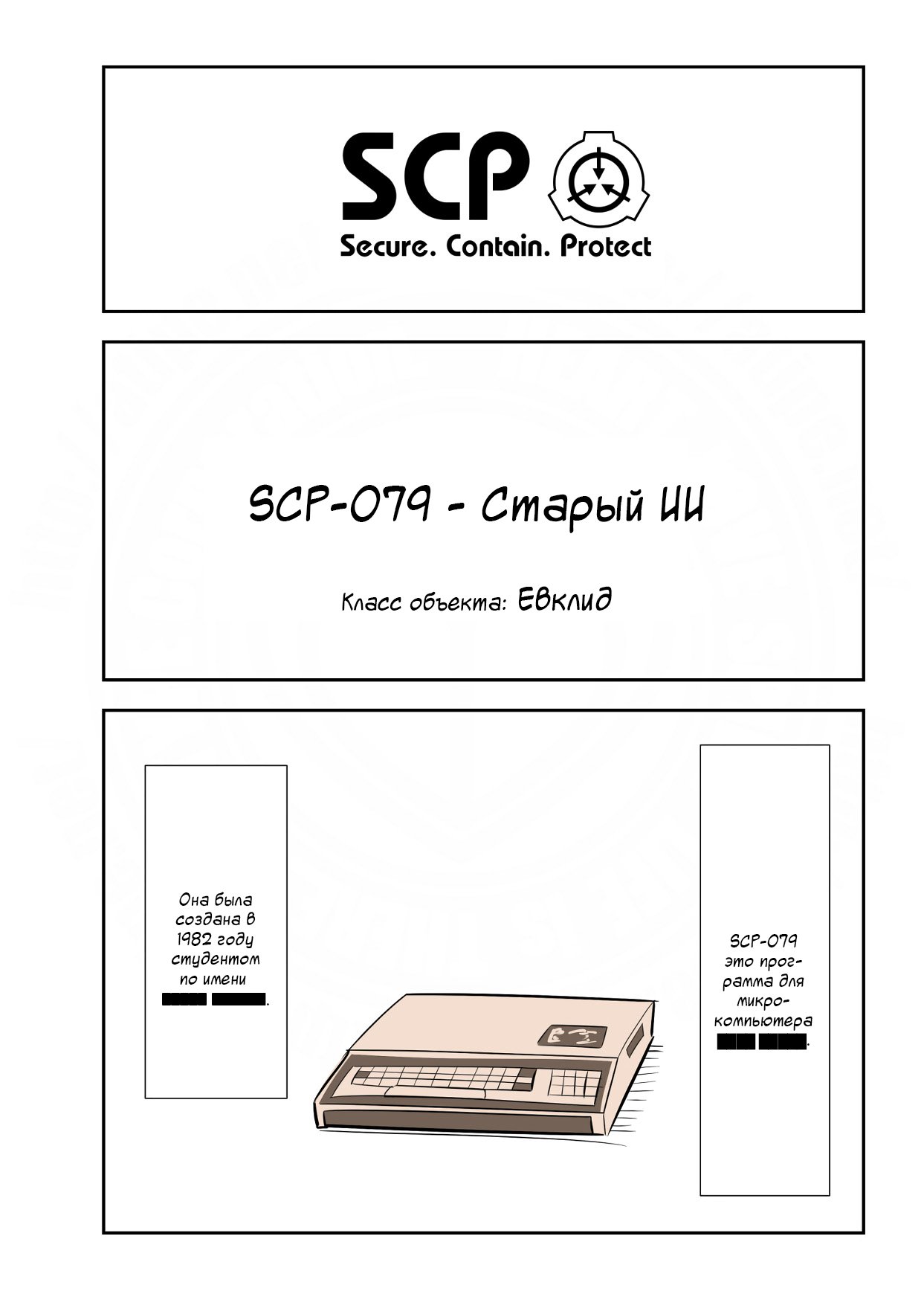 Упрощенный SCP 1 - 143 SCP-079 - Старый ИИ