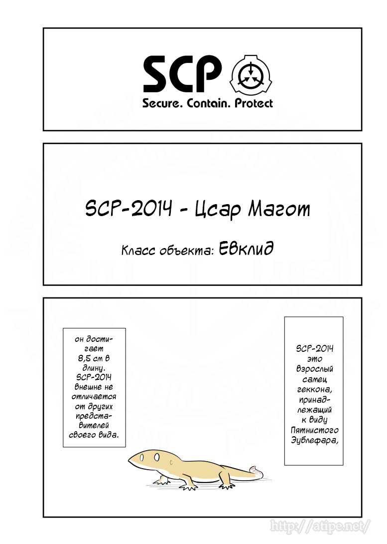 Упрощенный SCP 1 - 163 SCP-2014 - Цсар Магот