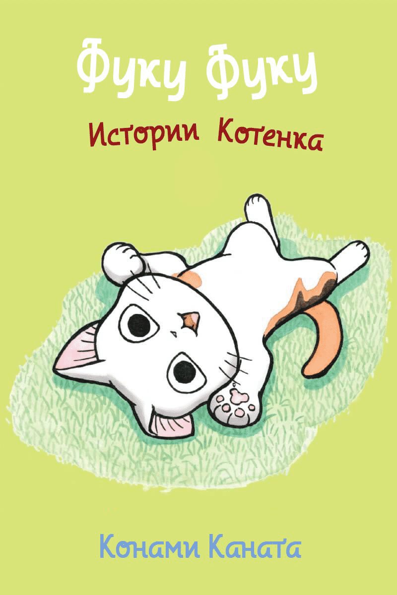 ФукуФуку: Истории Котенка 1 - 2 Я не могу на неё разоозлиться