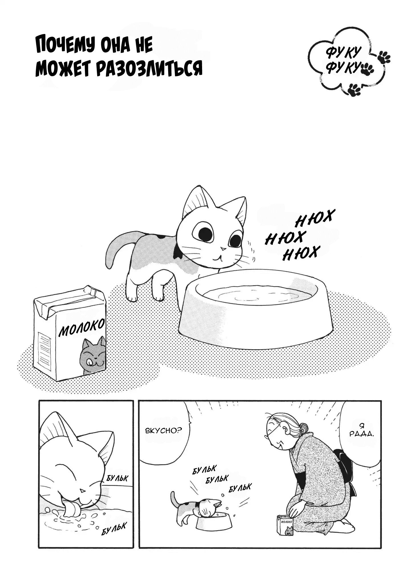 ФукуФуку: Истории Котенка 1 - 2 Я не могу на неё разоозлиться