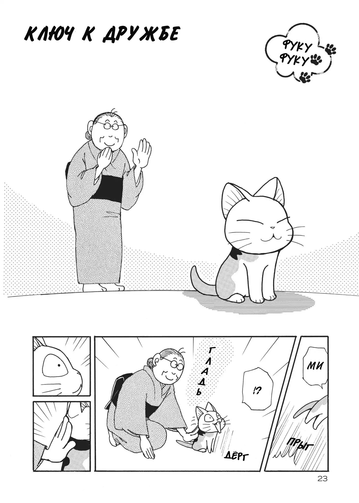 ФукуФуку: Истории Котенка 1 - 4 Ключ к дружбе