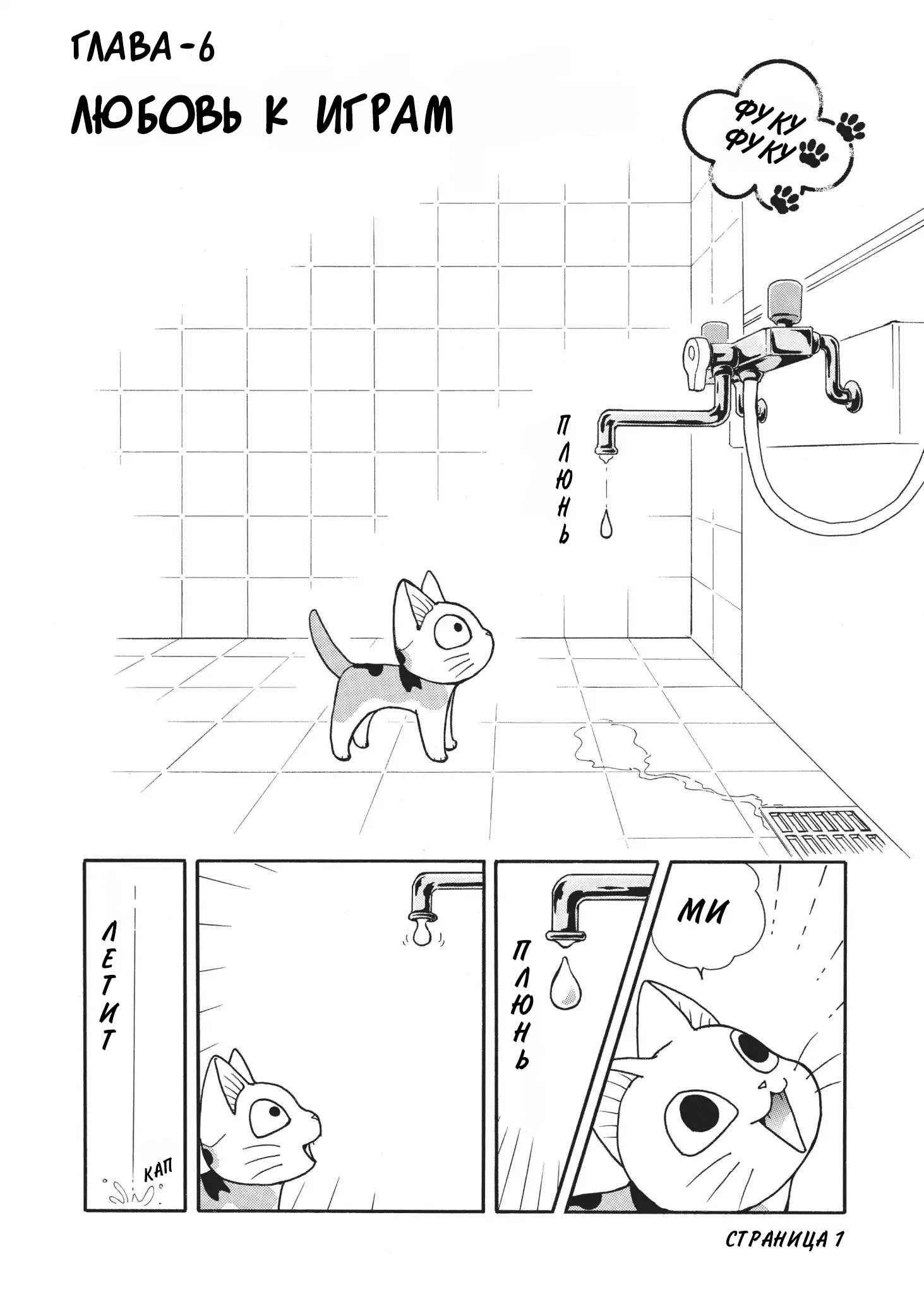 ФукуФуку: Истории Котенка 1 - 6 Любовь к играм