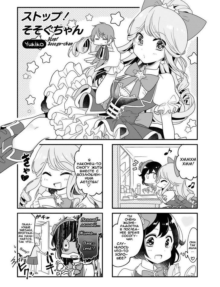 Звездный Девочкопад Антология Комиксов 1 - 2 Stop! Sosogu-chan
