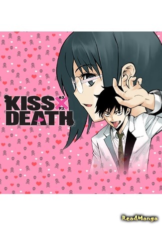 Поцелуй или смерть?