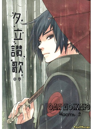 Naruto Dj - Ода дождю (книга 2)