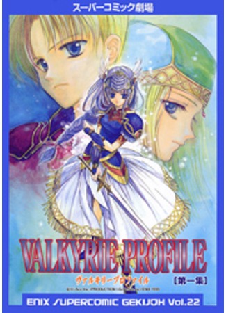 Valkyrie Profile (Enix Supercomic Gekijoh) Манга