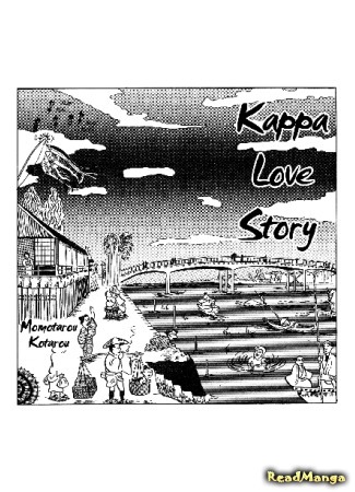 История любви Каппы
