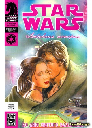 Звездные Войны: Любовная история