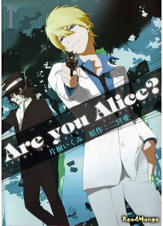 А ты Алиса?