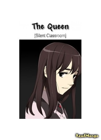 Королева: Молчание в классе