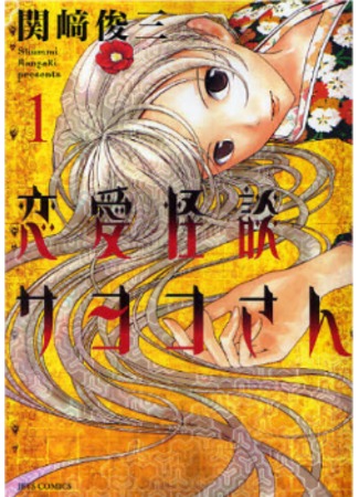 Саёко: Романтичная история о привидениях Манга