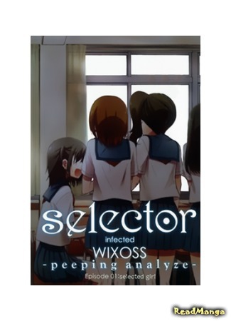 Selector Infected WIXOSS - Peeping Analyze Манга