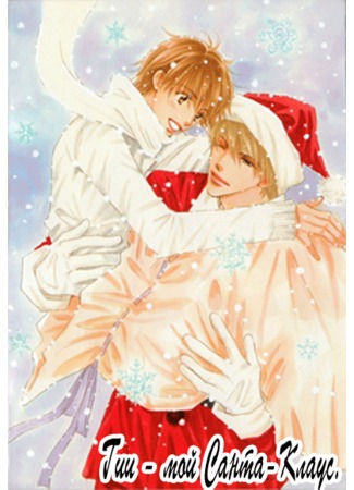Такуми-кун: Гии - мой Санта-Клаус