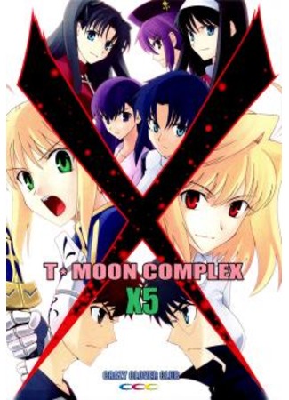 Fate/stay Night & Tsukihime doujinshi: T-MOON Complex X Манга