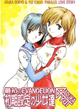 Neon Genesis Evangelion: Parallel Love Story Манга