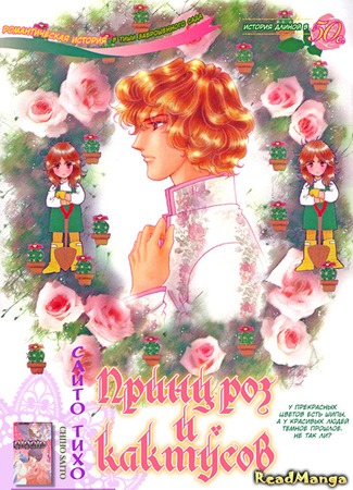 Принц роз и кактусов