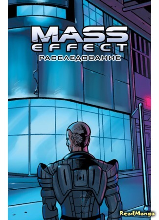 Mass Effect: Расследование Манга