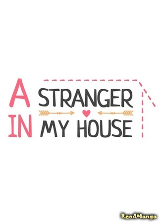 Незнакомец в моем доме
