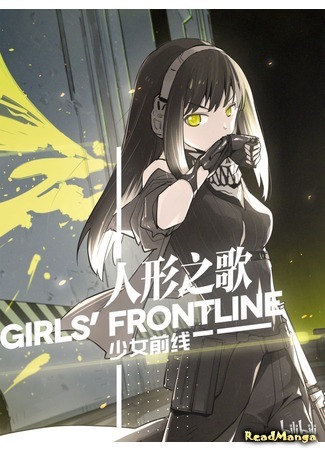 Girls' Frontline Манга