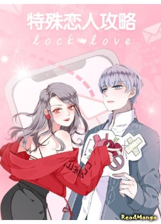 Инструкция для особых влюблённых Lock Love
