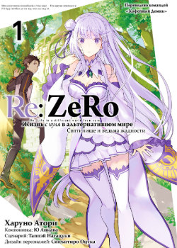 Re:Zero. Жизнь с нуля в альтернативном мире. Часть четвёртая: Святилище и ведьма жадности Манга