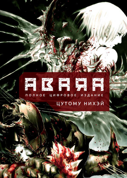 ABARA — Полное цифровое издание