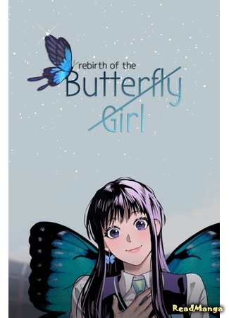 Возрождение девушки-бабочки Манга