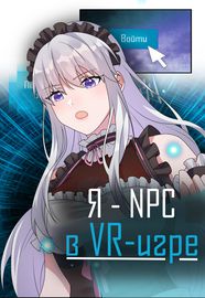 Я - NPC в VR-Игре Манга